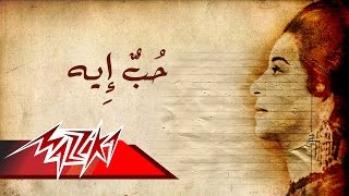 Umm Kulthum  Hob Eh  ام كلثوم  حب إيه [upl. by Teews239]