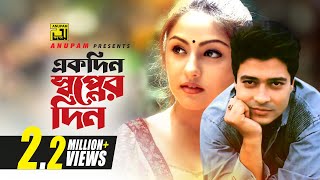 Ekdin Shopner Din  একদিন স্বপ্নের দিন  Ferdous amp Priyanka  Hothat Bristi  Anupam [upl. by Rotberg]