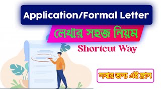 Application লেখার নিয়ম  ১ টা দিয়ে সব Applicationformal letter লেখার নিয়ম  Shortcut Way [upl. by Gisser926]