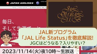 JALの新ステイタス「JAL Life Statusプログラム」をわかりやすく徹底解説！JGCにはなりやすい？メリットは？【MATTU SQUARE Mobiling Talk 第381回】 [upl. by Aimek]