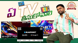 QLED VS 4K LED దీనిలో ఏది తీసుకోవాలి 🔥 Best TV in India 2023 telugu [upl. by Namwen]