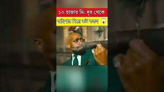 দশ হাজার মিটার থেকে সুট করল  movie explained in bangla  movieexplained sorts naaaiim [upl. by Shirah]