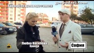 Господарите хванаха на тясно пореден хитър брокер на недвижими имоти [upl. by Amsirak577]