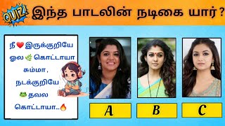 Guess the Actress  Tamil songs  Ponder Riddles  Part 1  song tamilso [upl. by Eillom326]