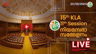 പതിനഞ്ചാം കേരള നിയമസഭ  പതിനൊന്നാം സമ്മേളനം  HD LIVE  20062024 15th KLA  SESSION 11  Sabha TV [upl. by Khosrow]