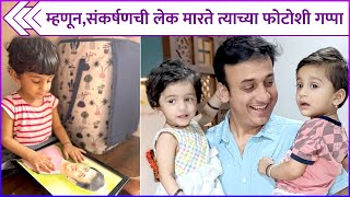 म्हणूनसंकर्षणची लेक मारते त्याच्या फोटोशी गप्पा  Sankarshan Karhades Daughters CUTE Photo [upl. by Brogle]