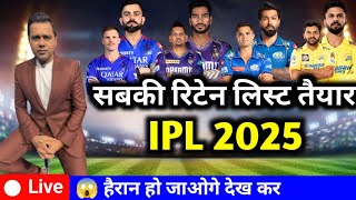 सबकी रिटेन लिस्ट तैयार IPL 2025  All players retained for IPL 2025 😱 [upl. by Amii878]