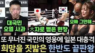 실제영상 일본이 무패의 한국 끝판왕을 반드시 잡기 위해 출전시켰던 18연속 KO 신드롬을 일으킨 국민 영웅마저 쓰러지자 비명이 터진 오사카 현장 [upl. by Orozco]