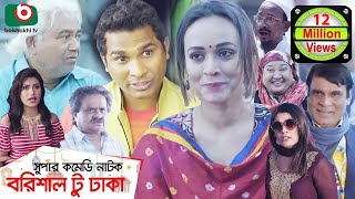 কমেডি নাটক  বরিশাল টু ঢাকা  Barishal To Dhaka  Rashed Shemanto Ahona Rahman  Natok 2019 [upl. by Ahse]