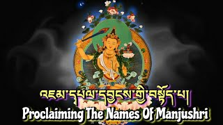 ☸Proclaiming The Names Of ManjushriJampelyang།འཇམ་དཔལ་དབྱངས་གྱི་བསྟོད་པ།Wisdom Buddha Prayer [upl. by Odinevneib]