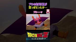 【ドラゴンボールZ KAKAROT】魔人ブウの封印玉の中身が空っぽだったが…⁉︎ ※ネタバレ注意 shorts ドラゴンボール ドラゴンボールZ [upl. by Ahcsropal608]