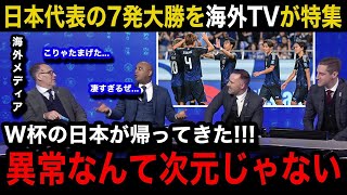 【W杯アジア最終予選】「ニホンはもう」日本代表の中国代表戦の70の大勝劇を各国の海外メディアが異例の特集報道で大絶賛！【海外の反応三笘薫伊東純也遠藤航久保建英南野拓実】 [upl. by Iel]