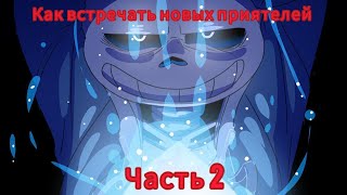 Как встречать новых приятелей Часть 2 [upl. by Jammin587]