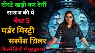 Best 5 Murder Mystery Suspense Thriller Movies Hindi Dubbed ll Crime Thriller Movies In Hindi [upl. by Siulesoj]