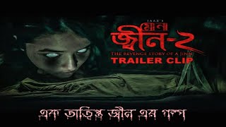 জ্বীন ২MonaJinn 2New Bangla Horror Movie Trailer2024 [upl. by Hurlbut110]