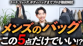 【完全保存版】大人に似合う「最強のバッグ」5選！ トート・リュック・ボディバッグまでプロが徹底解説します【30代・40代】 [upl. by Nnauol]