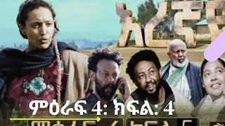 እረኛዬ ምዕራፍ 4 ክፍል 4 Eregnaye season 4 part 4 eregnaye [upl. by Holmes]