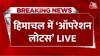 Himachal Rajya Sabha Election Voting LIVE राज्यसभा चुनाव के बहाने हिमाचल में ऑपरेशन लोटस की आहट [upl. by Lonne]