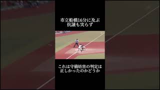 【㊗️150万再生】市立船橋16分の抗議も実らず甲子園 高校野球 市立船橋 木更津総合 タイブレーク守備妨害 [upl. by Uchida]