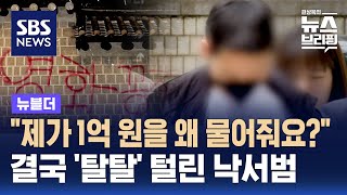 quot제가 1억 원을 왜 물어줘요quot…결국 탈탈 털린 낙서범  SBS  뉴블더 [upl. by Nerraw]