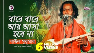 Bare Bare Ar Asa Hobe Na  বারে বারে আর আসা হবে না  Baul Sukumar  Baul Song 2019 [upl. by Ariik]