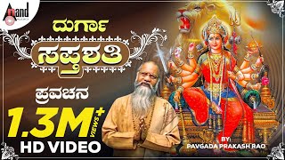 Durga SAPTASHATHI  Kannada Pravachana 2018  Pavgada Prakash Rao  Kannada [upl. by Dugan733]