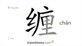 How to write 缠 chán – to tangle to pester – stroke order radical examples and spoken audio [upl. by Hairahs]