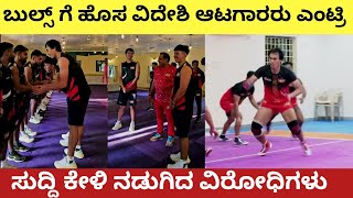 ಬುಲ್ ತಂಡಕ್ಕೆ ಹೊಸ ವಿದೇಶಿ ಆಟಗಾರರು ಎಂಟ್ರಿ  Thailand Players Joined Bengaluru Bulls for PKL 11 [upl. by Darill670]