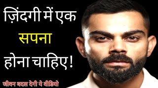 ज़िंदगी में एक सपना होना चाहिए ll Life Changing Rules ll Motivation ll Motivational Video ll [upl. by Renruojos620]