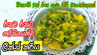 ලීක්ස් මෙහෙම හදලා බලන්නකෝ රස ලීක්ස් කරියLeeks Curry Leeks recipe Sri Lankan style Leeks curry [upl. by Oderf]