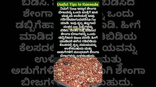 ಅದ್ಭುತವಾದ ಉಪಯುಕ್ತ ಟಿಪ್ಸಗಳು👌  Useful Tips In Kannada [upl. by Ekrub]