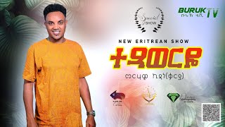 Merhawi Kidane Karya Txaweryo ተጻወርዮ Tesfay Mengeshas original song BurukTv [upl. by Arella]