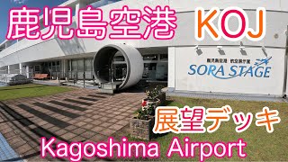 【鹿児島空港】展望デッキ Kagoshima Airport [upl. by Ieso]