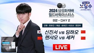 20241117  신진서 vs 딩하오ㅣ2024 삼성화재배 월드바둑마스터스 8강 DAY2 [upl. by Aecila49]