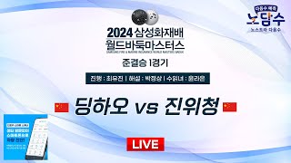 20241118  딩하오 vs 진위청ㅣ2024 삼성화재배 월드바둑마스터스 준결승 1경기 [upl. by Tedder]