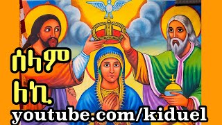 selam leki ሰላም ለኪ  Ethiopian Orthodox Mezmur [upl. by Nreval122]