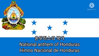 온두라스의 국가 National Anthem of Honduras Himno Nacional de Honduras ESKR Lyrics [upl. by Dorisa]