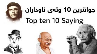 جوانترین 10 وتەی ناوداران Top 10 Saying [upl. by Led]