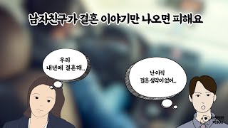 풀영상 결혼 생각이 없다는 남자친구와 지금 연락 두절 상태입니다 [upl. by Connolly872]