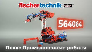 Конструктор fischertechnik Addon Промышленные роботы 564064 [upl. by Eloken]