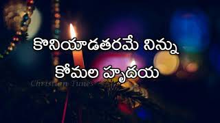 Koniyada Tharame Ninnu  Andhra Kraisthava Keerthana  Christmas song [upl. by Curley328]