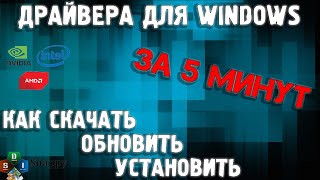 Как установить все драйвера на Windows 10  Как скачать драйвера  Установка драйверов на windows 10 [upl. by Ahsinotna]