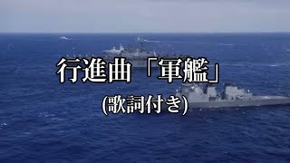 軍艦行進曲【歌詞、字幕あり】 [upl. by Liman921]