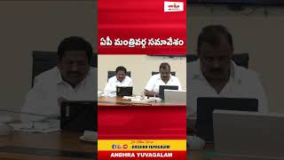 ఏపీ మంత్రివర్గ సమావేశం ayg [upl. by Denman490]