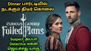 Dinner பார்ட்டியில் நடக்கும் திடீர் கொலை  Suspect அப்பா Detective மகன் ஜெய்ச்சது யாரு  VoV [upl. by Nnaear]