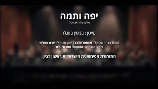 בנגמין בוזגלו  יפה ותמה  Benjamin Bouzaglo  Yafa Vetama [upl. by Watkins]