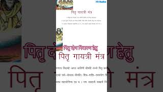 Pitra dosh pitra gayatri mantra pitra mantra shraadh paksha shraadh pitradosh pitrapaksha [upl. by Adiaroz]