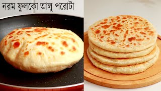 নরম ফুলকো আলু পরোটা তৈরি করার সহজ রেসিপি। Aloo Paratha  Fulko Paratha  Potatos Bread  Breakfast [upl. by Lyford]