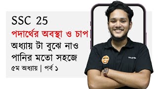 Physics  ৫ম অধ্যায়  সহজেই বুঝে নাও সব  পদার্থের অবস্থা ও চাপ  Part 1  SSC 25 [upl. by Setiram]