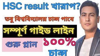 HSC রেজাল্টের পর করণীয় 🔥 HSC board challenge result🔥hsc er por ki ki porbo🔥 Varsity admission 2024 [upl. by Kcin]